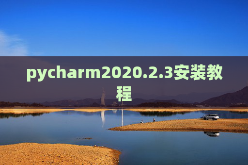 pycharm2020.2.3安装教程 pycharm2020.2.3安装教程